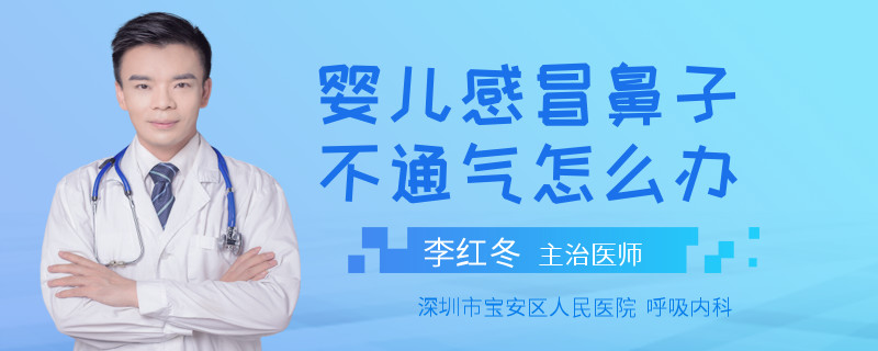 嬰兒感冒鼻子不通氣怎么辦