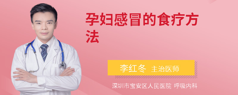 孕妇感冒的食疗方法