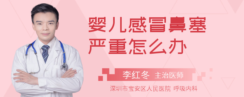 嬰兒感冒鼻塞嚴(yán)重怎么辦
