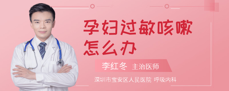 孕婦過敏咳嗽怎么辦