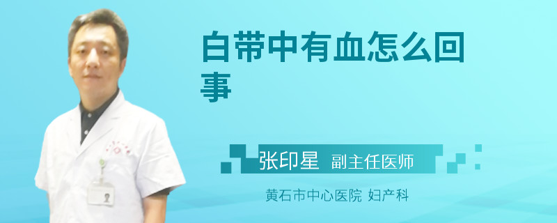 白帶中有血怎么回事