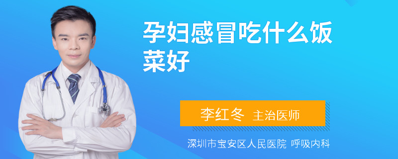 孕妇感冒吃什么饭菜好