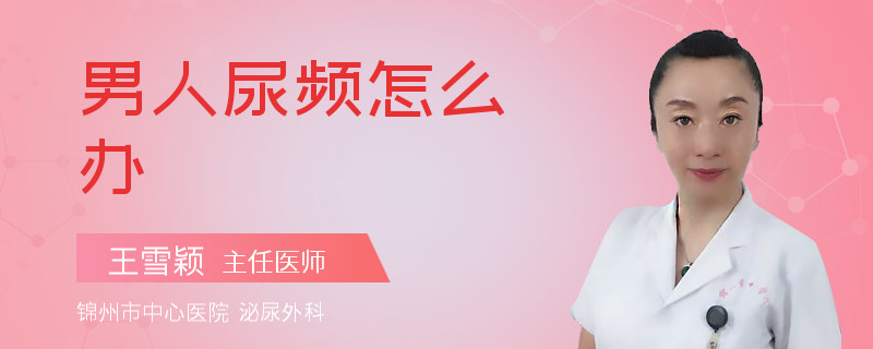 男人尿頻怎么辦