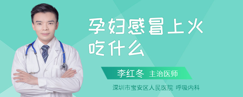 孕妇感冒上火吃什么