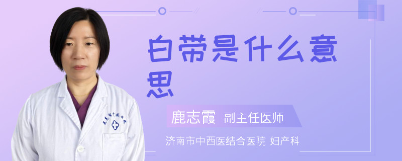 白帶是什么意思