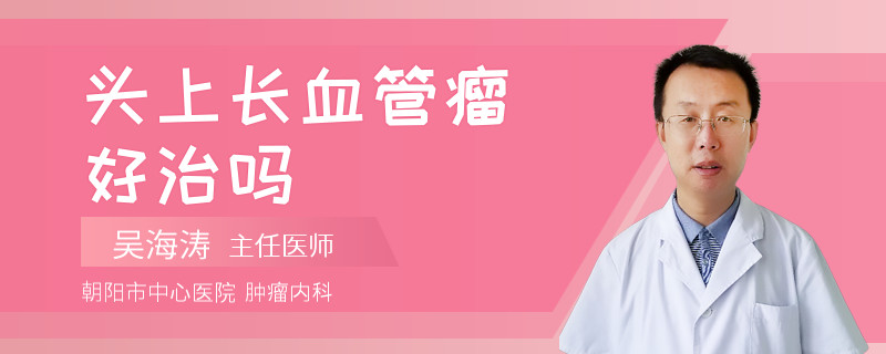 頭上長血管瘤好治嗎