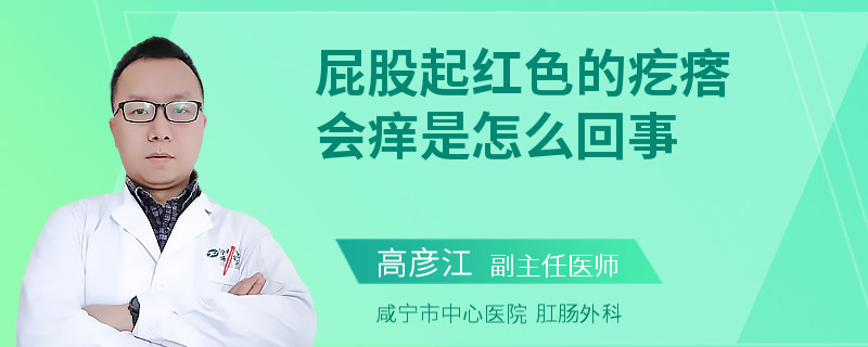屁股起紅色的疙瘩會(huì)癢是怎么回事
