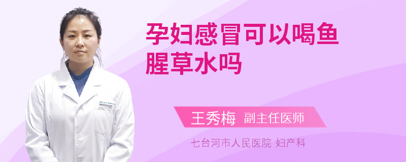 孕婦感冒可以喝魚腥草水嗎