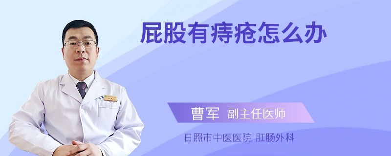 屁股有痔疮怎么办