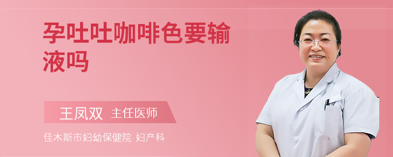 孕吐吐咖啡色要輸液嗎