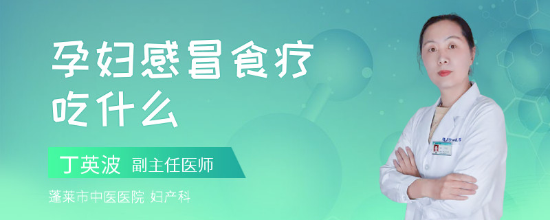 孕婦感冒食療吃什么