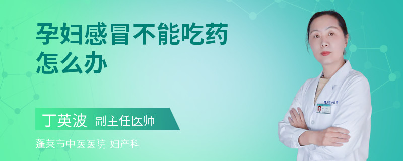 孕婦感冒不能吃藥怎么辦