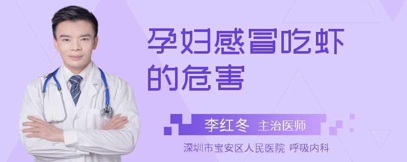 孕妇感冒吃虾的危害