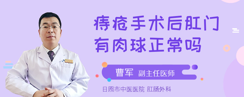 痔疮手术后肛门有肉球正常吗