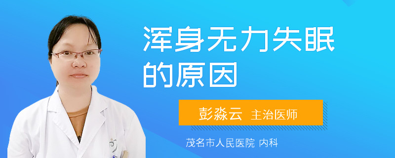 浑身无力失眠的原因