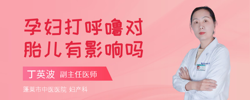 孕婦打呼嚕對(duì)胎兒有影響嗎