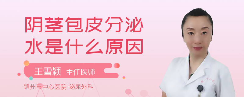 陰莖包皮分泌水是什么原因