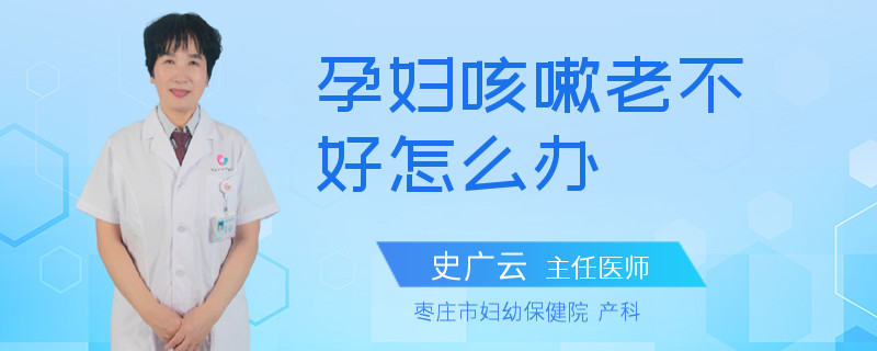 孕婦咳嗽老不好怎么辦