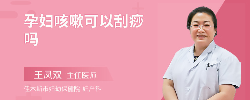 孕婦咳嗽可以刮痧嗎
