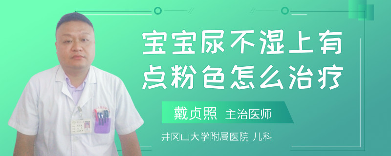 寶寶尿不濕上有點(diǎn)粉色怎么治療