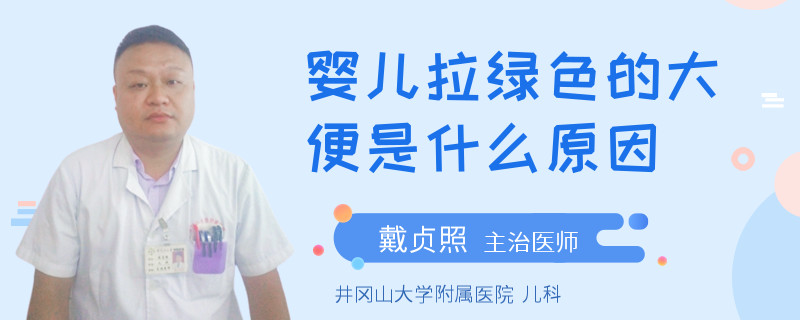 嬰兒拉綠色的大便是什么原因