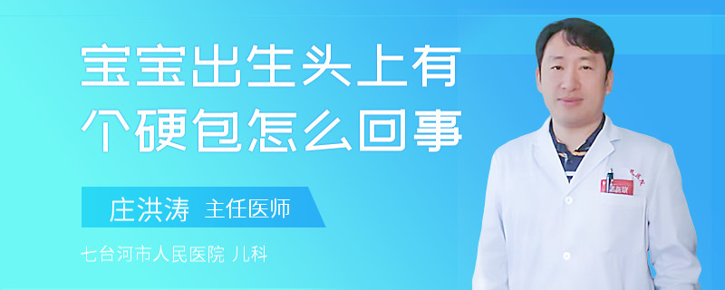 寶寶出生頭上有個硬包怎么回事