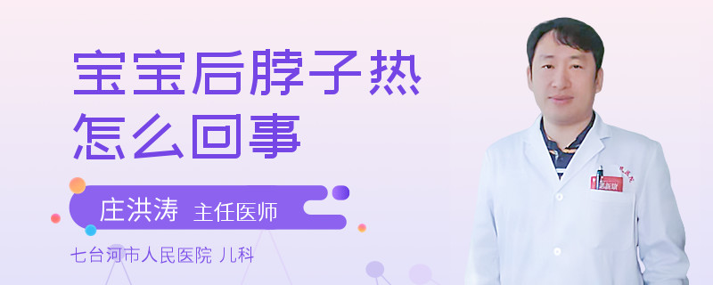 宝宝后脖子热怎么回事
