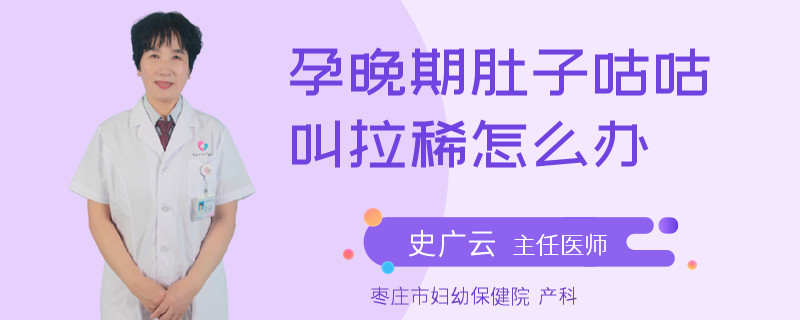 孕晚期肚子咕咕叫拉稀怎么辦