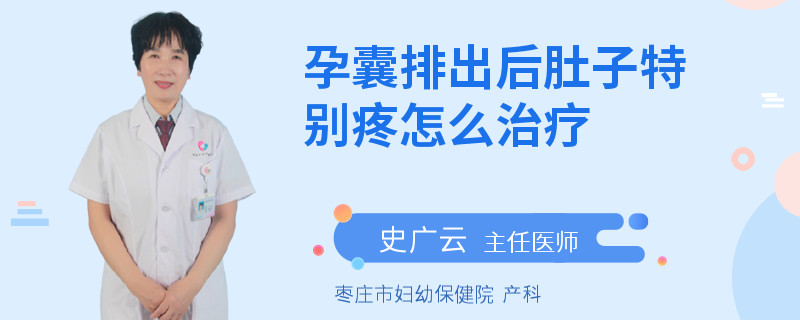 孕囊排出后肚子特別疼怎么治療