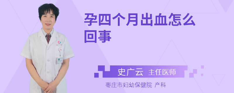 孕四個(gè)月出血怎么回事