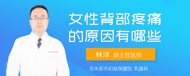 女性背部疼痛的原因有哪些