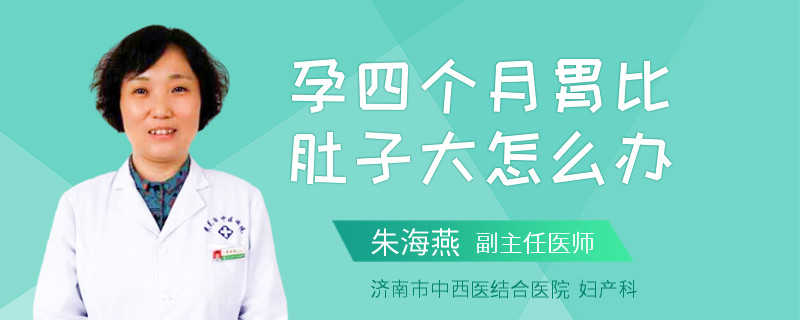孕四個(gè)月胃比肚子大怎么辦