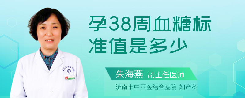 孕38周血糖標(biāo)準(zhǔn)值是多少