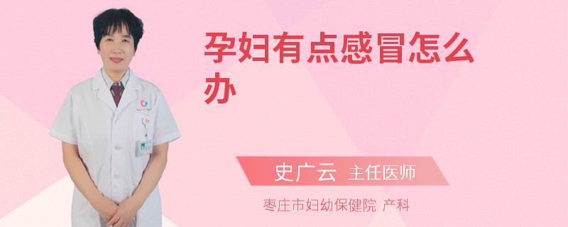 孕婦有點感冒怎么辦