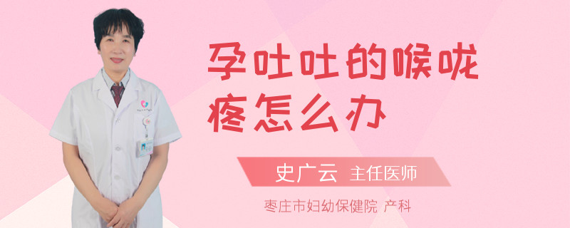 孕吐吐的喉嚨疼怎么辦