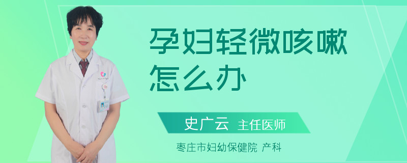 孕婦輕微咳嗽怎么辦