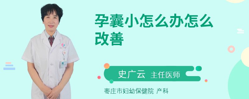 孕囊小怎么辦怎么改善