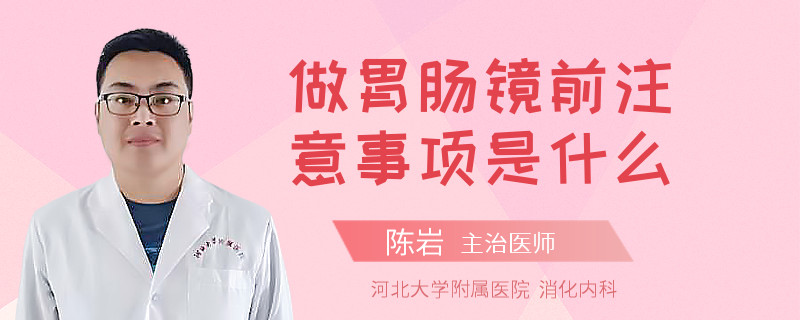做胃腸鏡前注意事項是什么