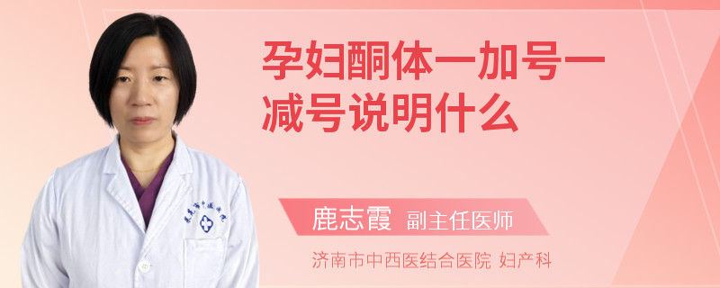 孕婦酮體一加號(hào)一減號(hào)說明什么