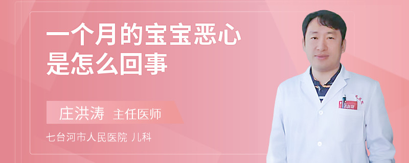 一个月的宝宝恶心是怎么回事