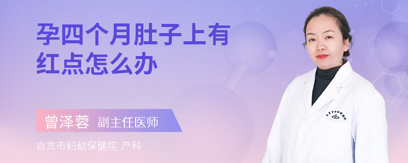 孕四個(gè)月肚子上有紅點(diǎn)怎么辦