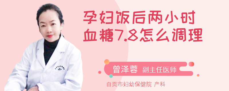 孕婦飯后兩小時(shí)血糖7.8怎么調(diào)理