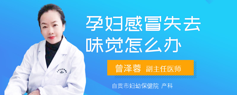 孕婦感冒失去味覺怎么辦