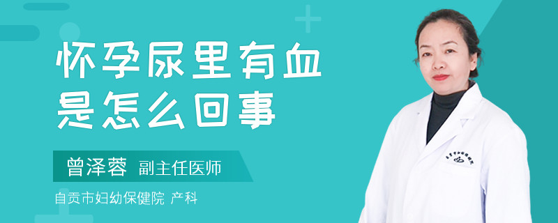懷孕尿里有血是怎么回事