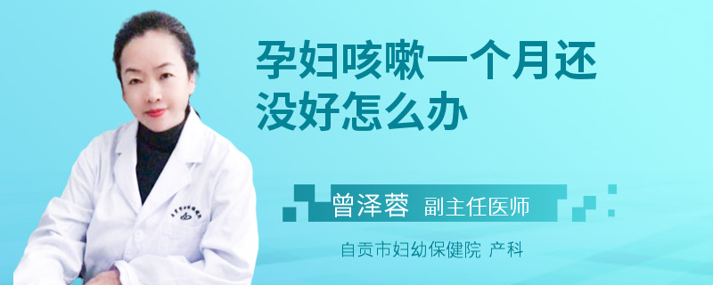 孕婦咳嗽一個(gè)月還沒(méi)好怎么辦