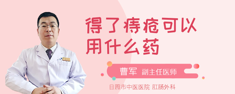 得了痔疮可以用什么药