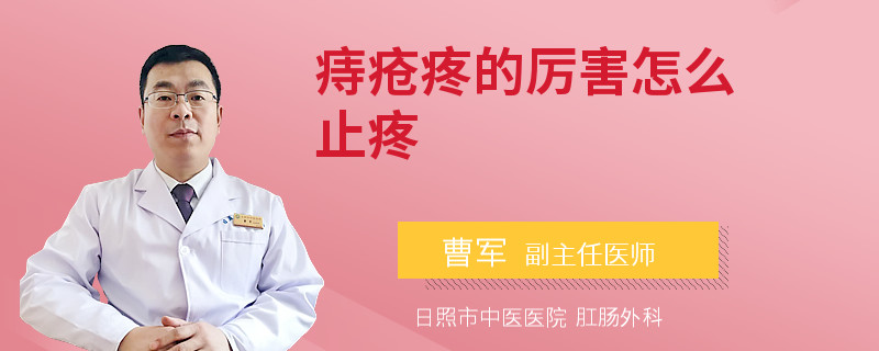 痔疮疼的厉害怎么止疼