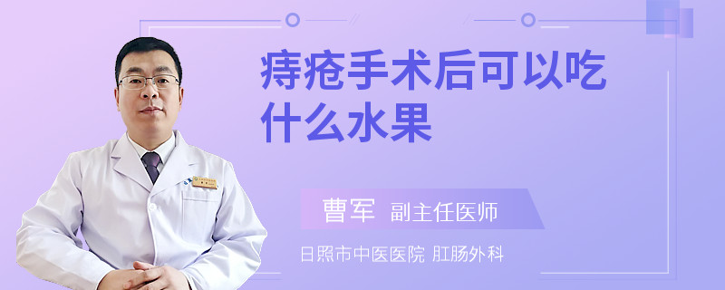 痔疮手术后可以吃什么水果