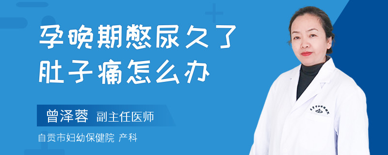 孕晚期憋尿久了肚子痛怎么辦