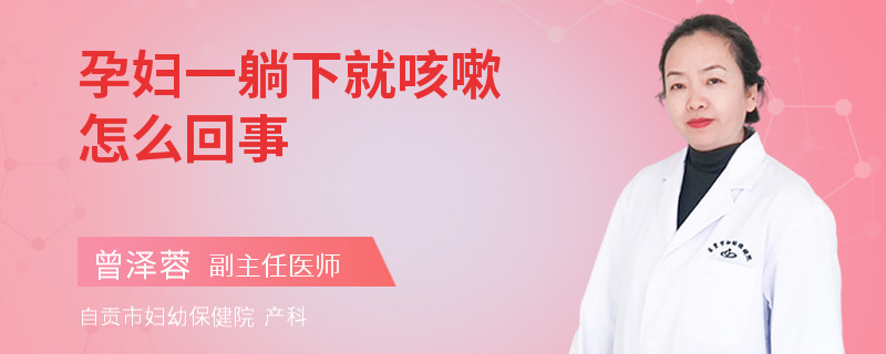 孕婦一躺下就咳嗽怎么回事